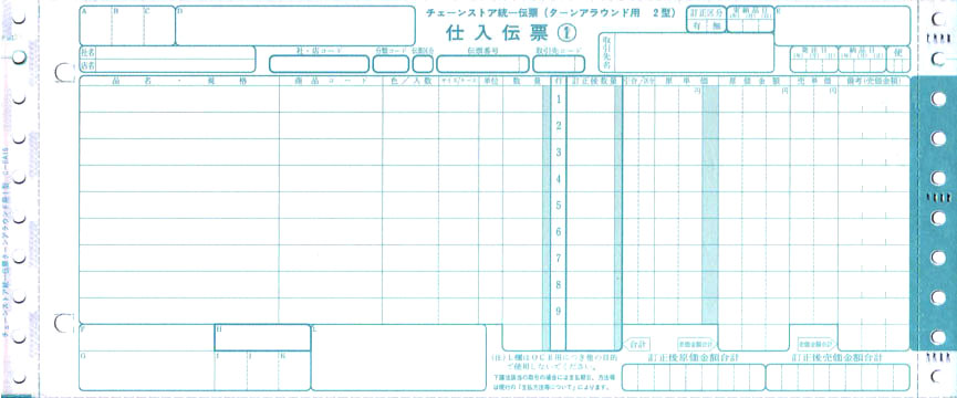 シスコムサプライ チェーンストア統一伝票（チェーンストア伝票）