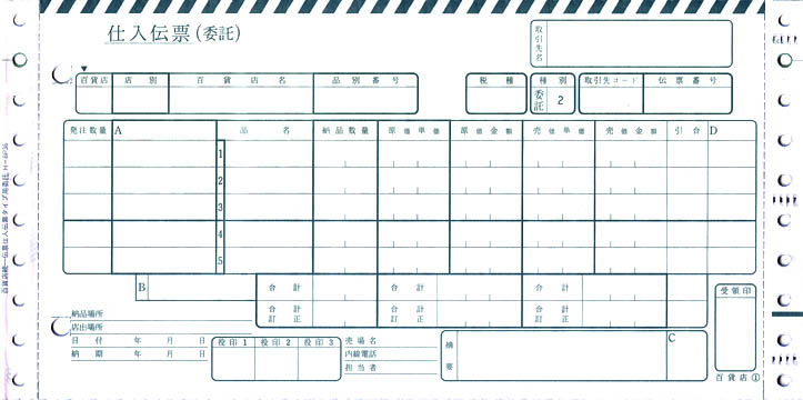 シスコムサプライ 百貨店統一伝票