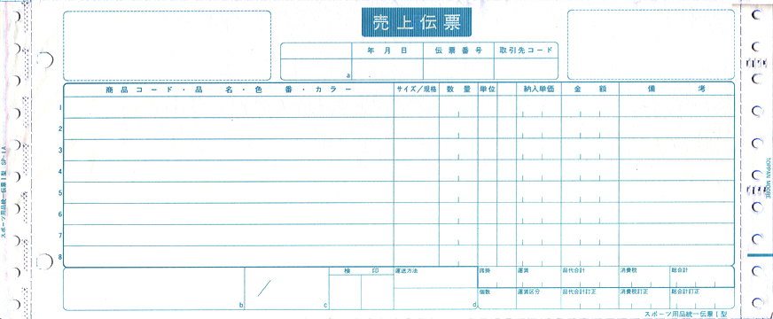 シスコムサプライ スポーツ用品統一伝票